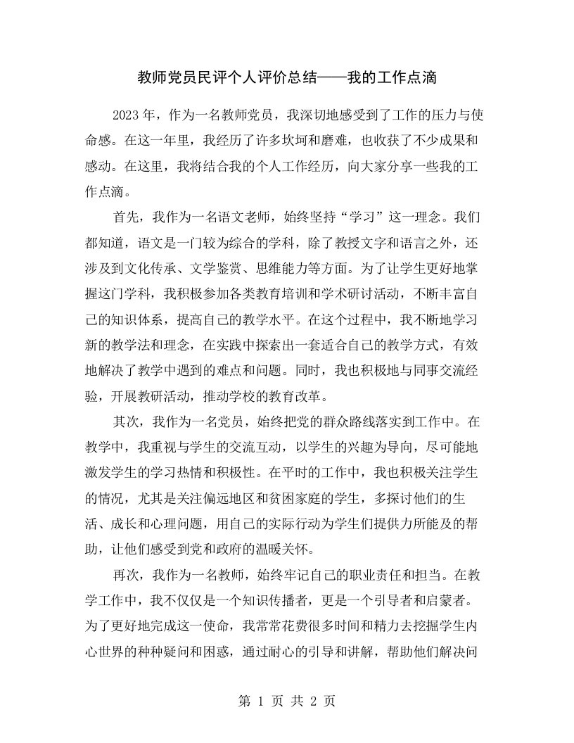 教师党员民评个人评价总结——我的工作点滴