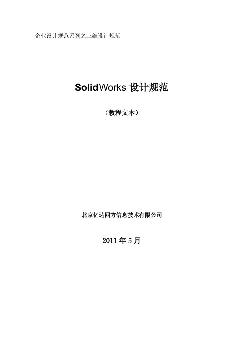 SolidWorks设计规范