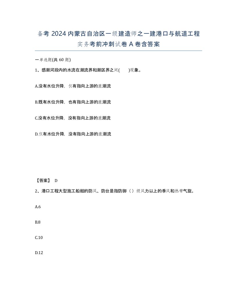 备考2024内蒙古自治区一级建造师之一建港口与航道工程实务考前冲刺试卷A卷含答案