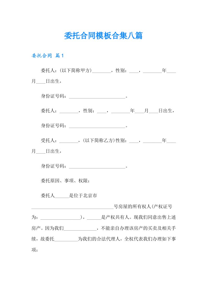 委托合同模板合集八篇（多篇汇编）