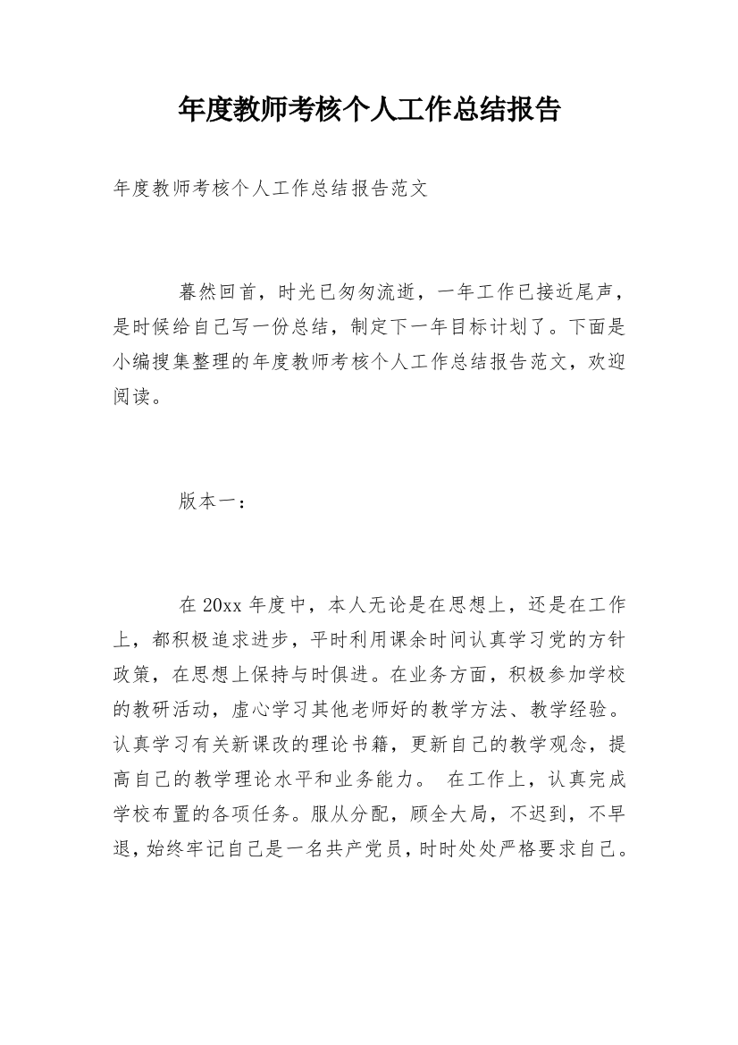 年度教师考核个人工作总结报告