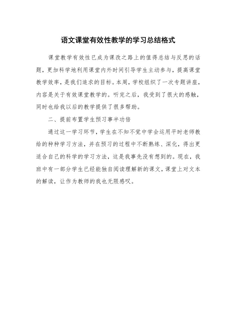 工作总结_552853_语文课堂有效性教学的学习总结格式