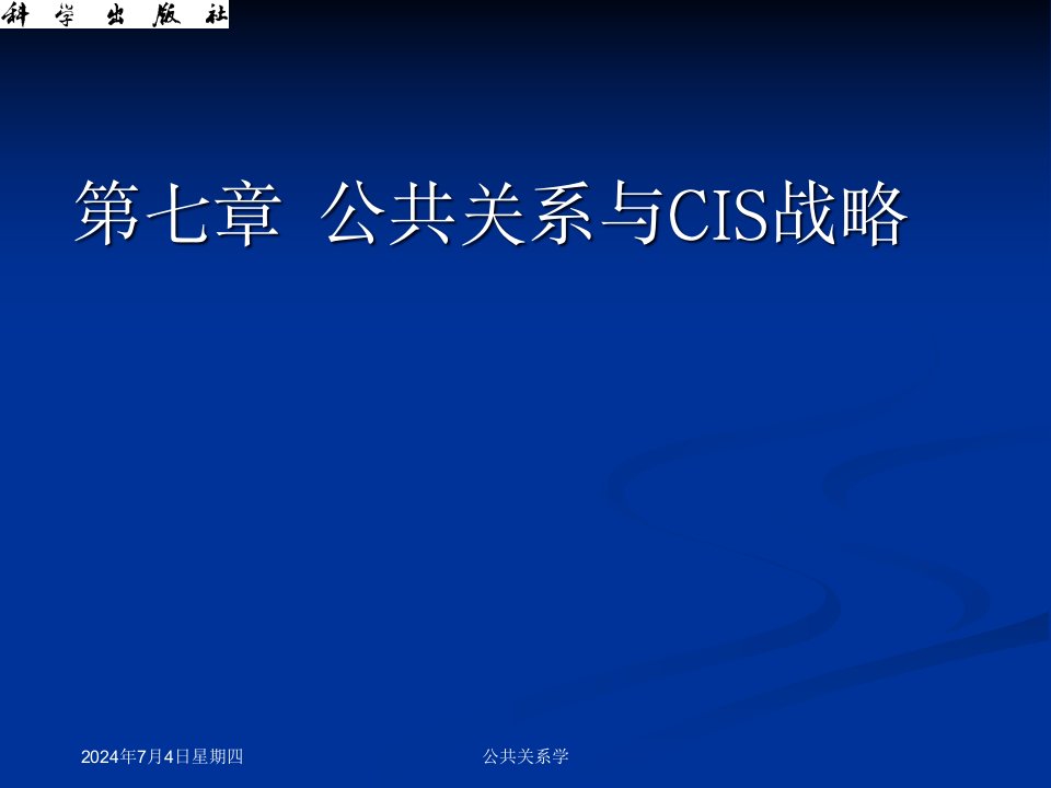 公共关系与CIS战略培训课程