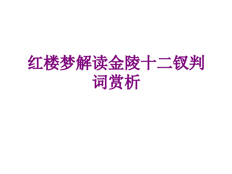 红楼梦解读金陵十二钗判词赏析-PPT讲义