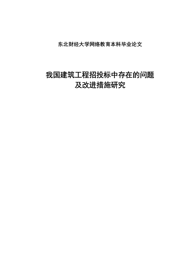 学位论文-—我国建筑工程招投标中存在的问题及改进措施研究