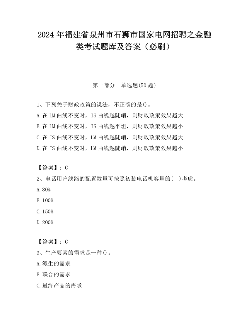 2024年福建省泉州市石狮市国家电网招聘之金融类考试题库及答案（必刷）