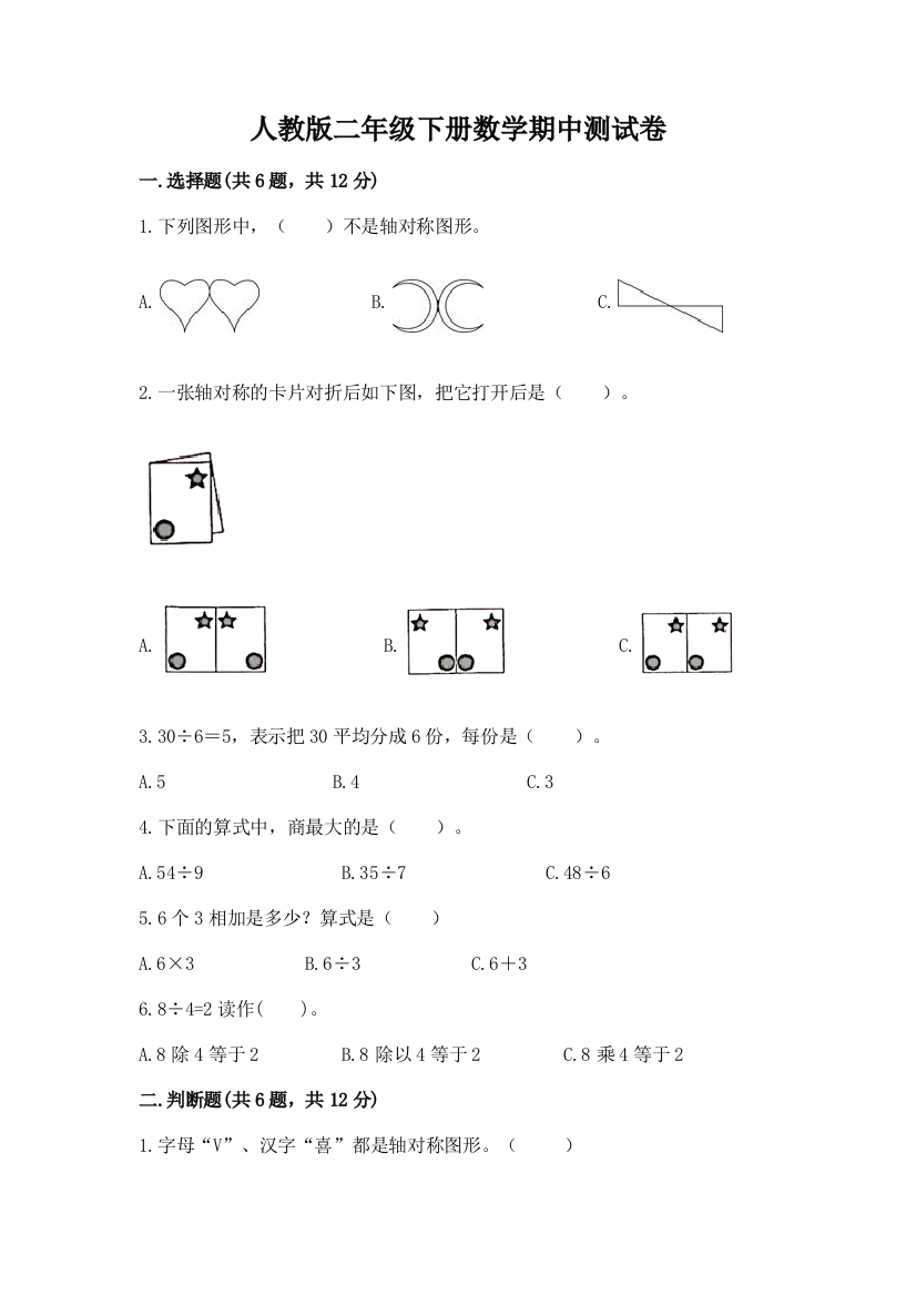 人教版二年级下册数学期中测试卷精品（名校卷）