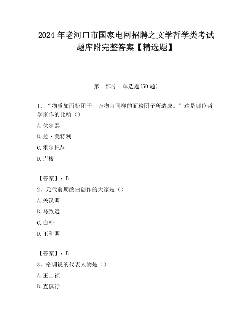 2024年老河口市国家电网招聘之文学哲学类考试题库附完整答案【精选题】