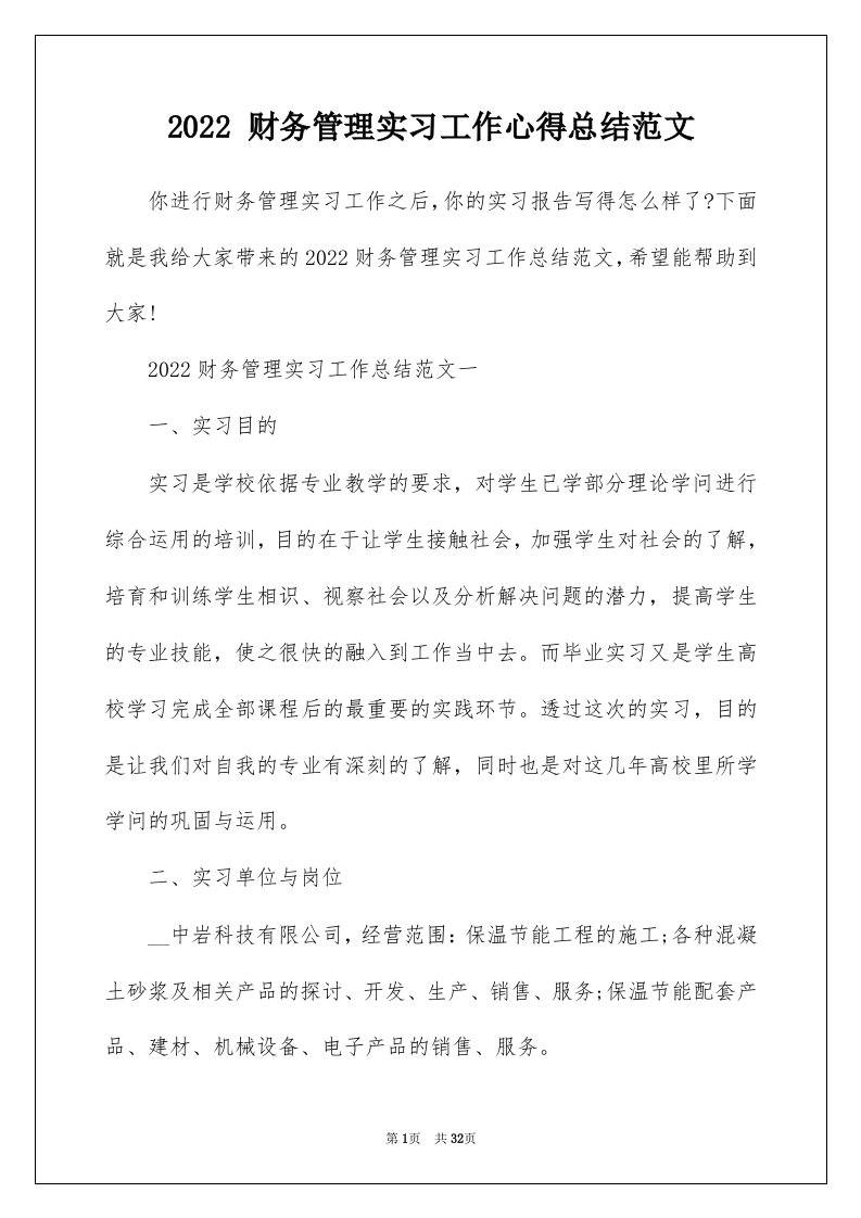 2022财务管理实习工作心得总结范文