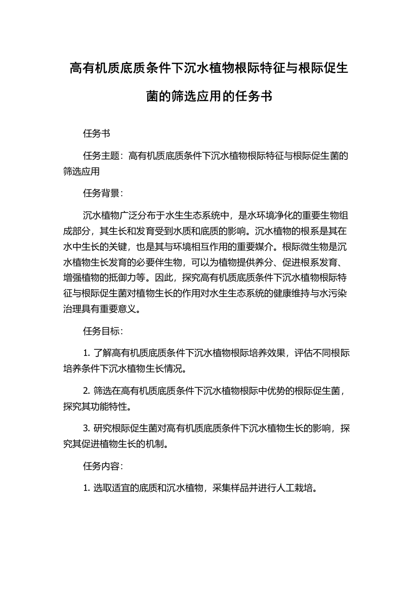 高有机质底质条件下沉水植物根际特征与根际促生菌的筛选应用的任务书