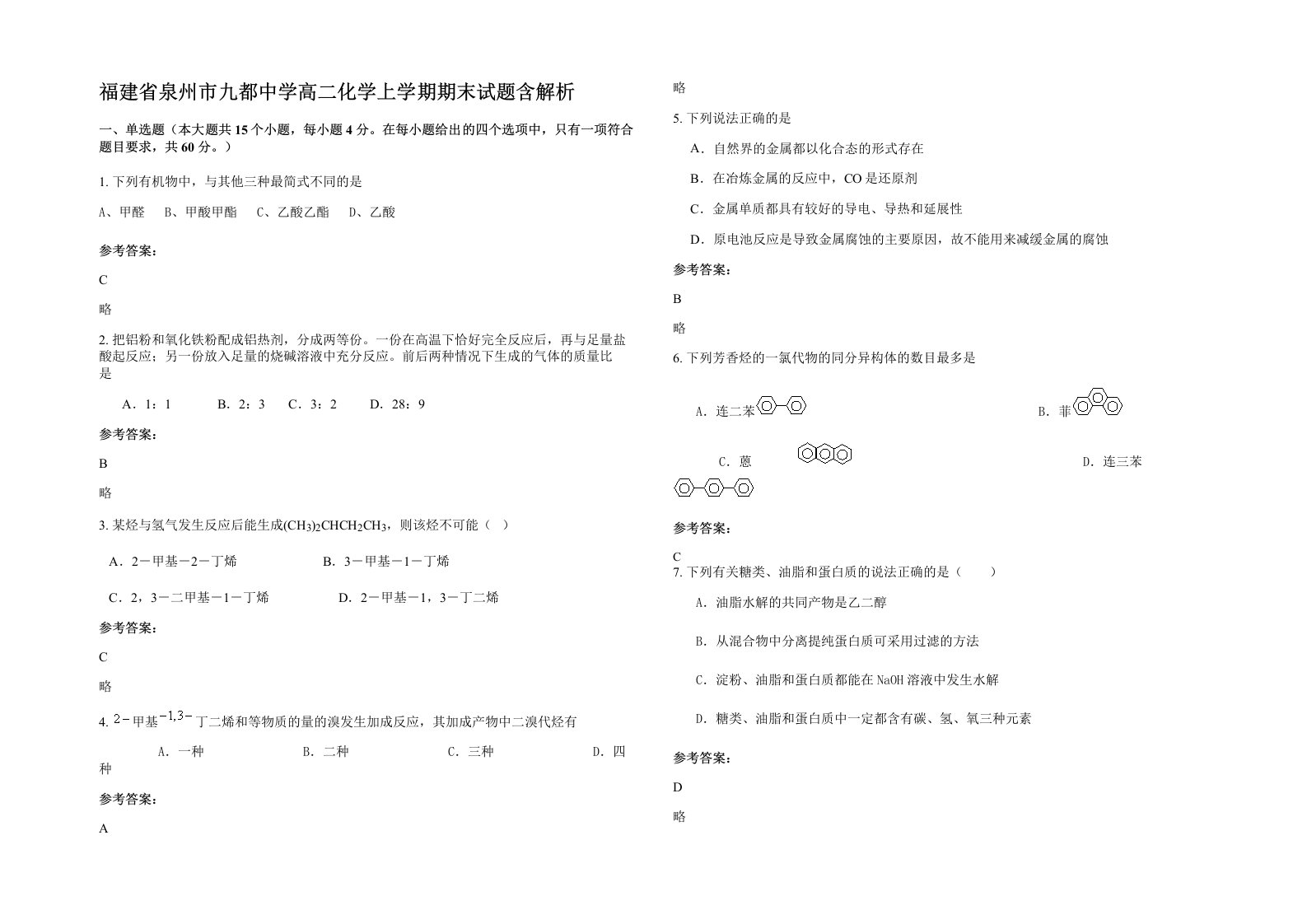 福建省泉州市九都中学高二化学上学期期末试题含解析