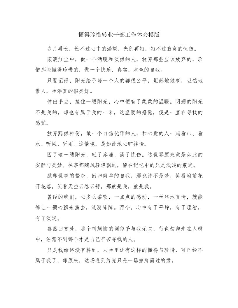 懂得珍惜转业干部工作体会模版