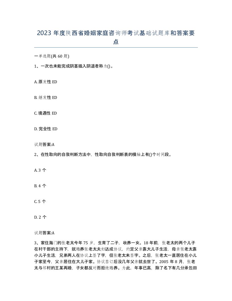 2023年度陕西省婚姻家庭咨询师考试基础试题库和答案要点