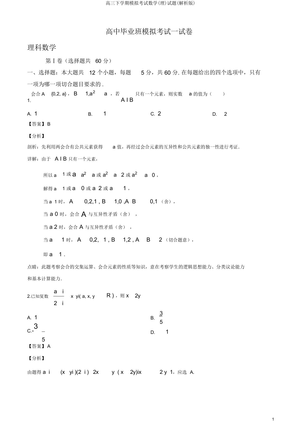 高三下学期模拟考试数学(理)试题(解析版)