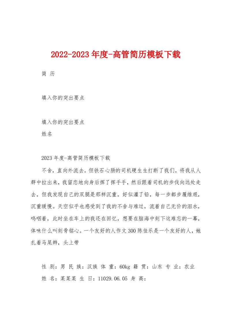 2022-2023年度-高管简历模板下载