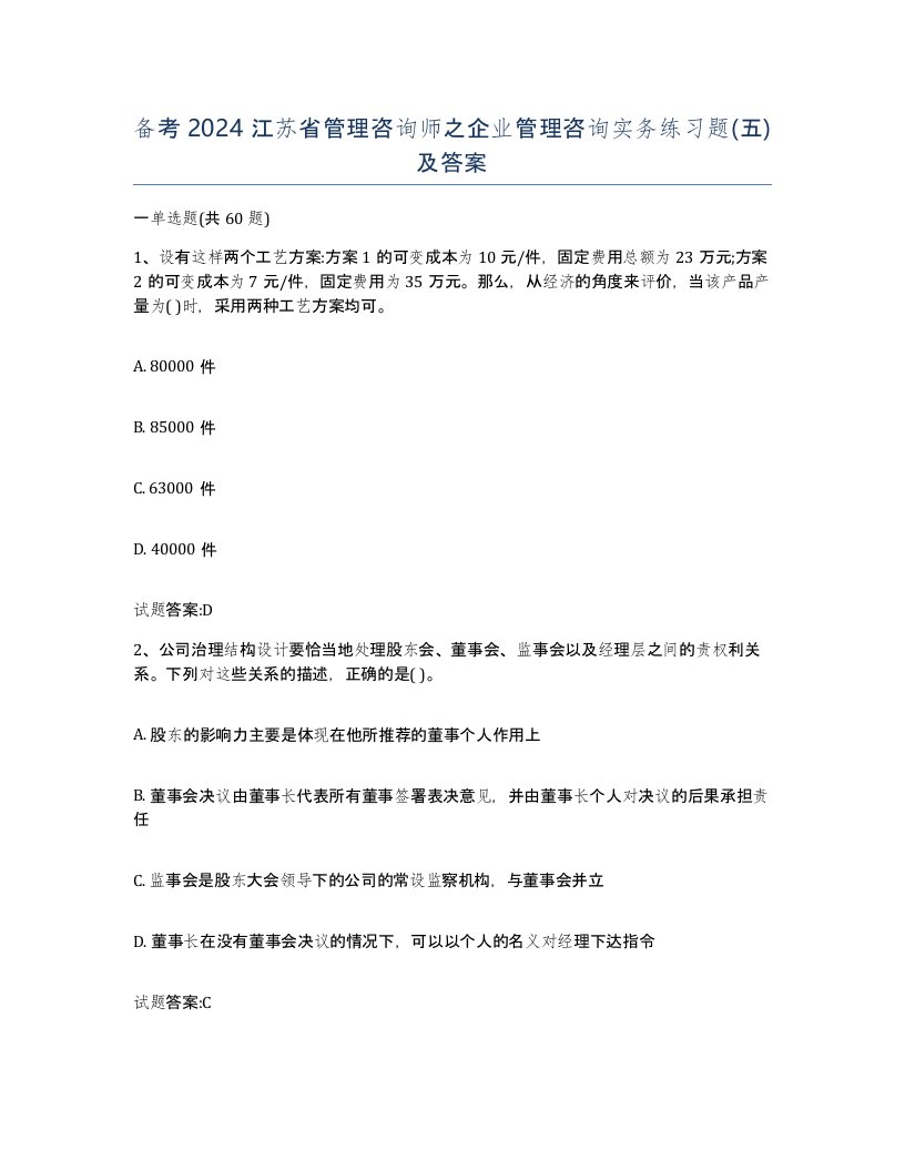 备考2024江苏省管理咨询师之企业管理咨询实务练习题五及答案