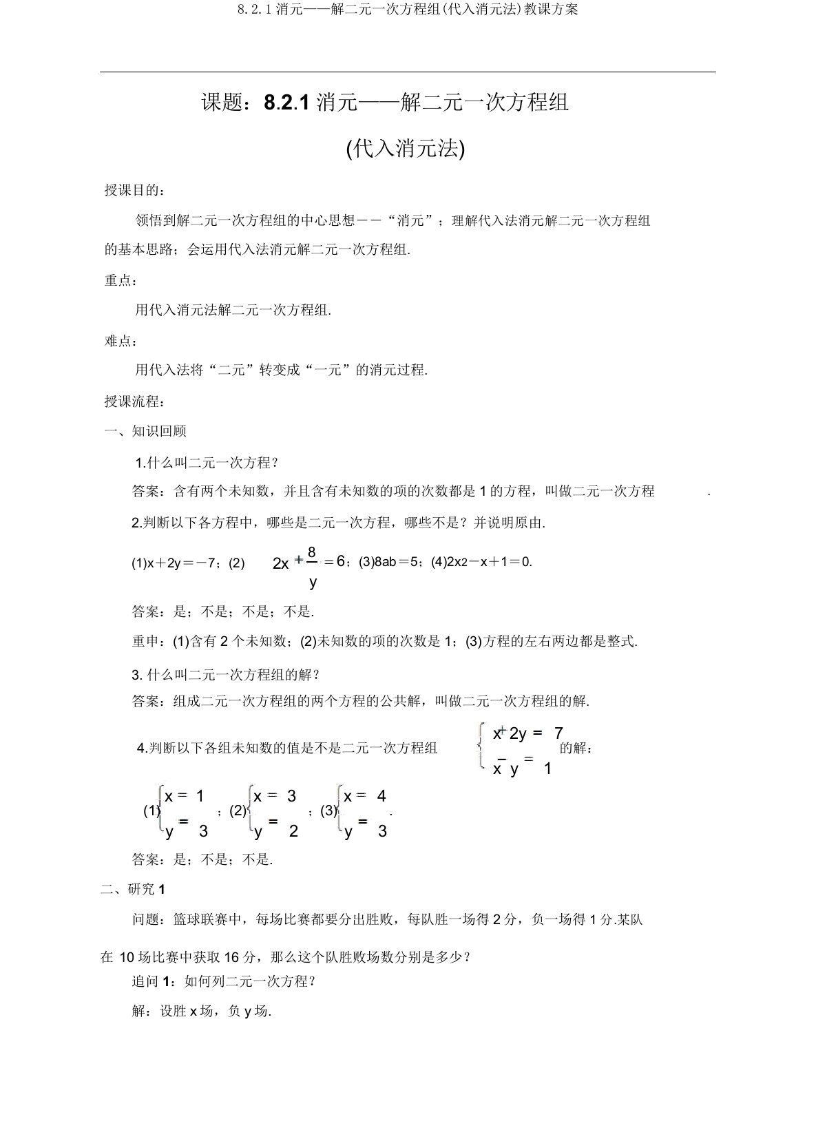 8.2.1消元——解二元一次方程组(代入消元法)教学设计