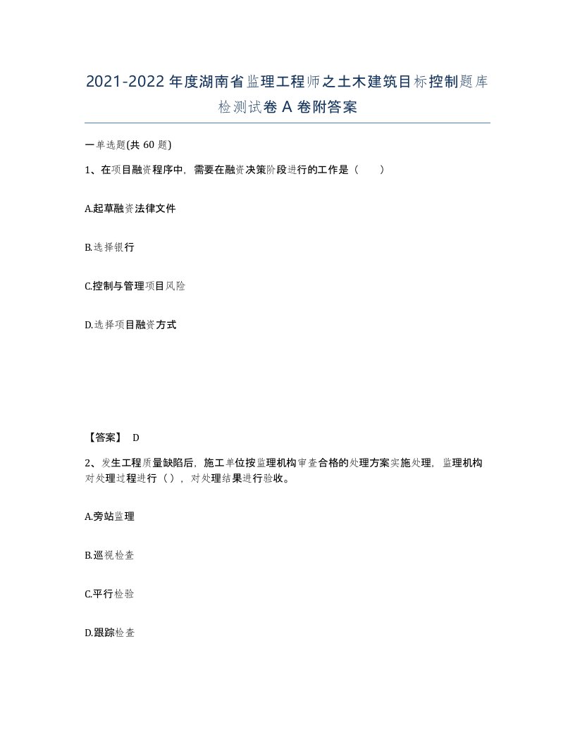 2021-2022年度湖南省监理工程师之土木建筑目标控制题库检测试卷A卷附答案