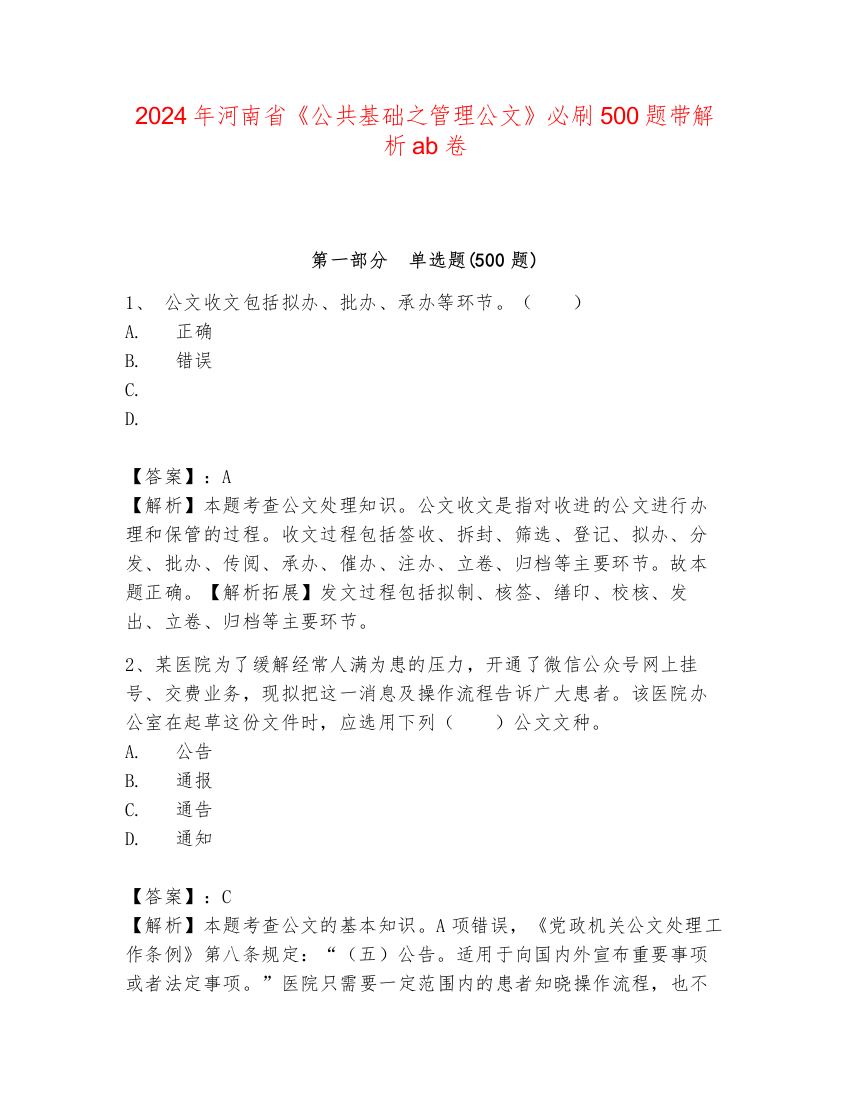 2024年河南省《公共基础之管理公文》必刷500题带解析ab卷