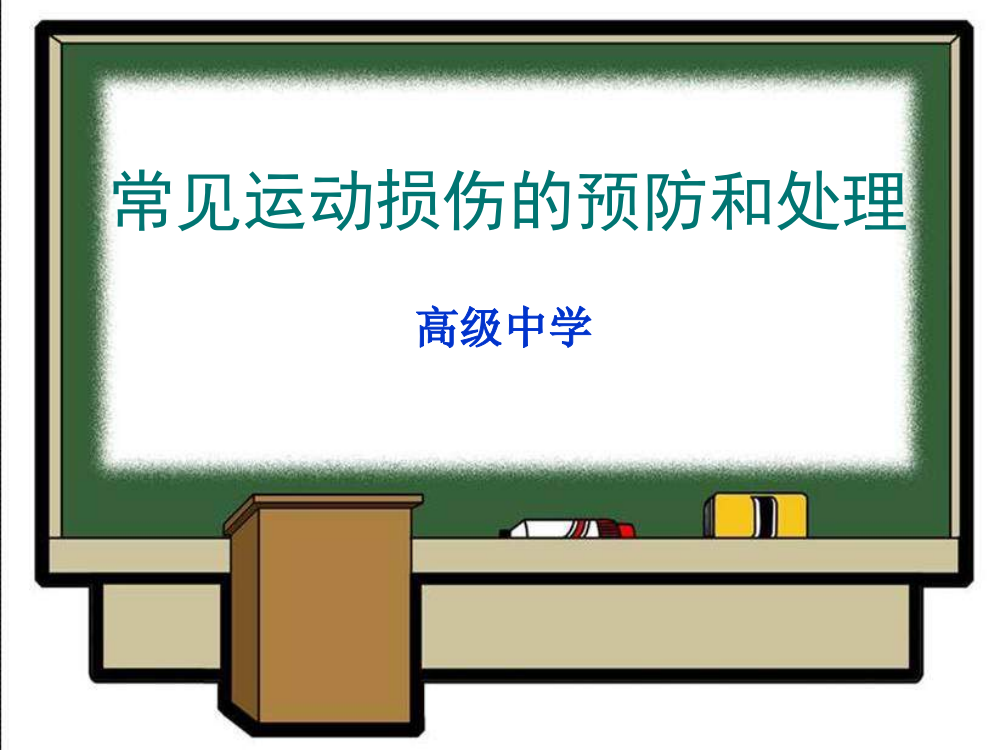 初中体育常见运动损伤的预防和处理