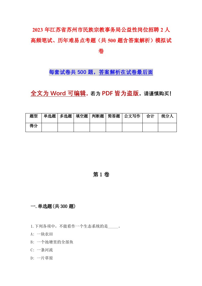 2023年江苏省苏州市民族宗教事务局公益性岗位招聘2人高频笔试历年难易点考题共500题含答案解析模拟试卷