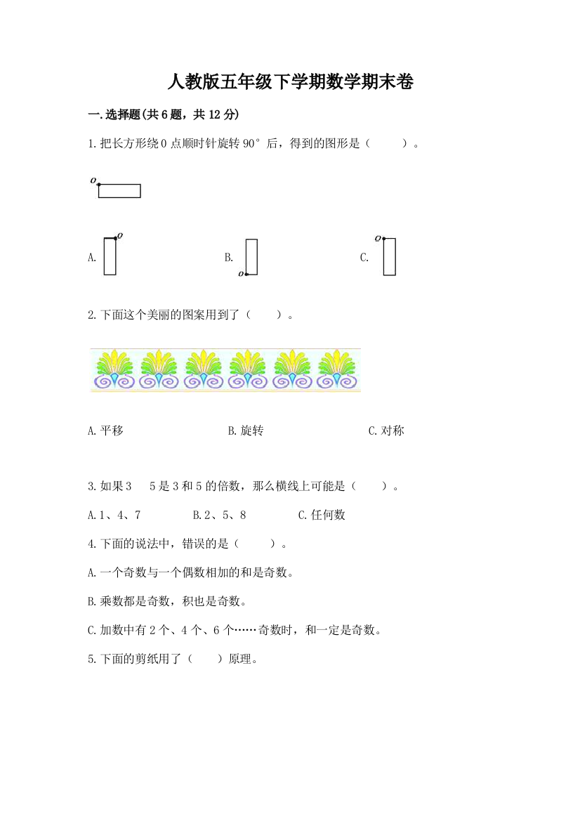 人教版五年级下学期数学期末卷带答案（研优卷）