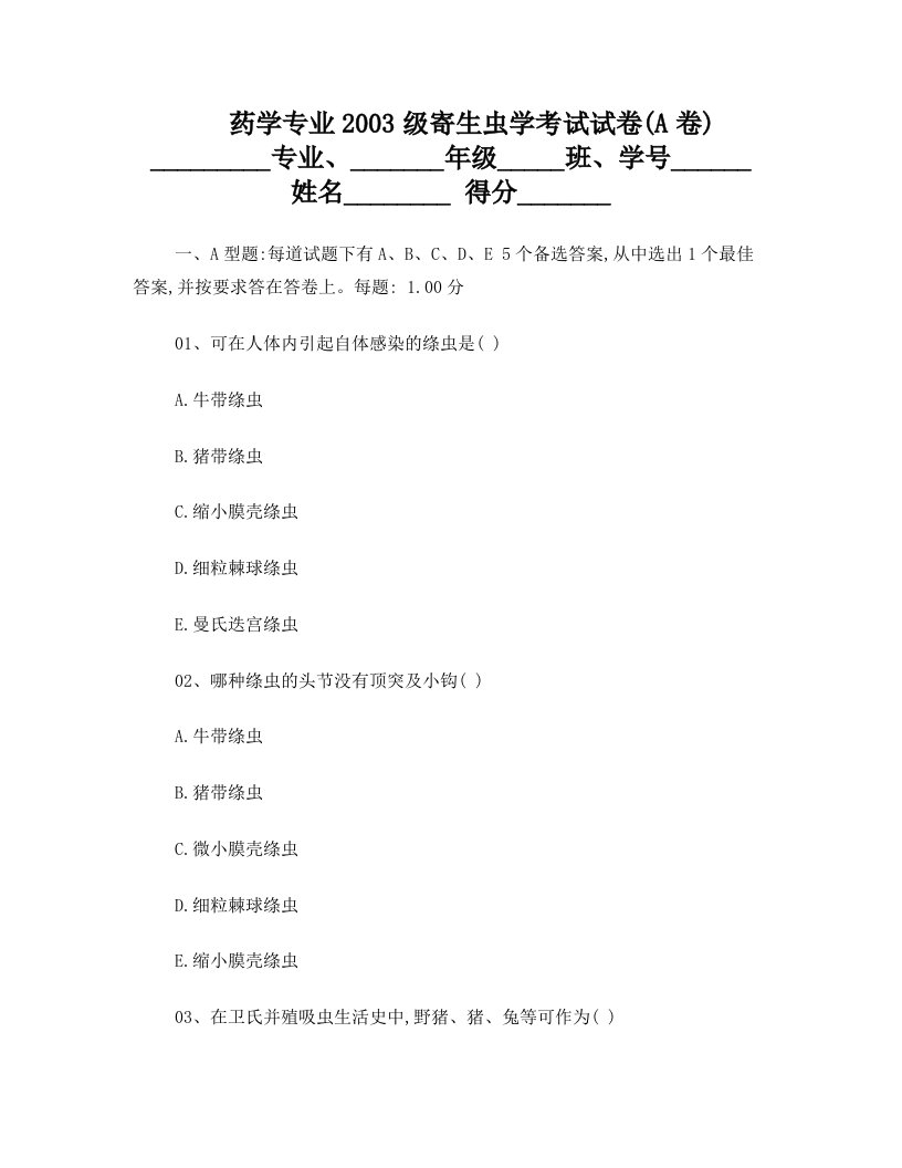 寄生虫学考试试卷(药学本科)A