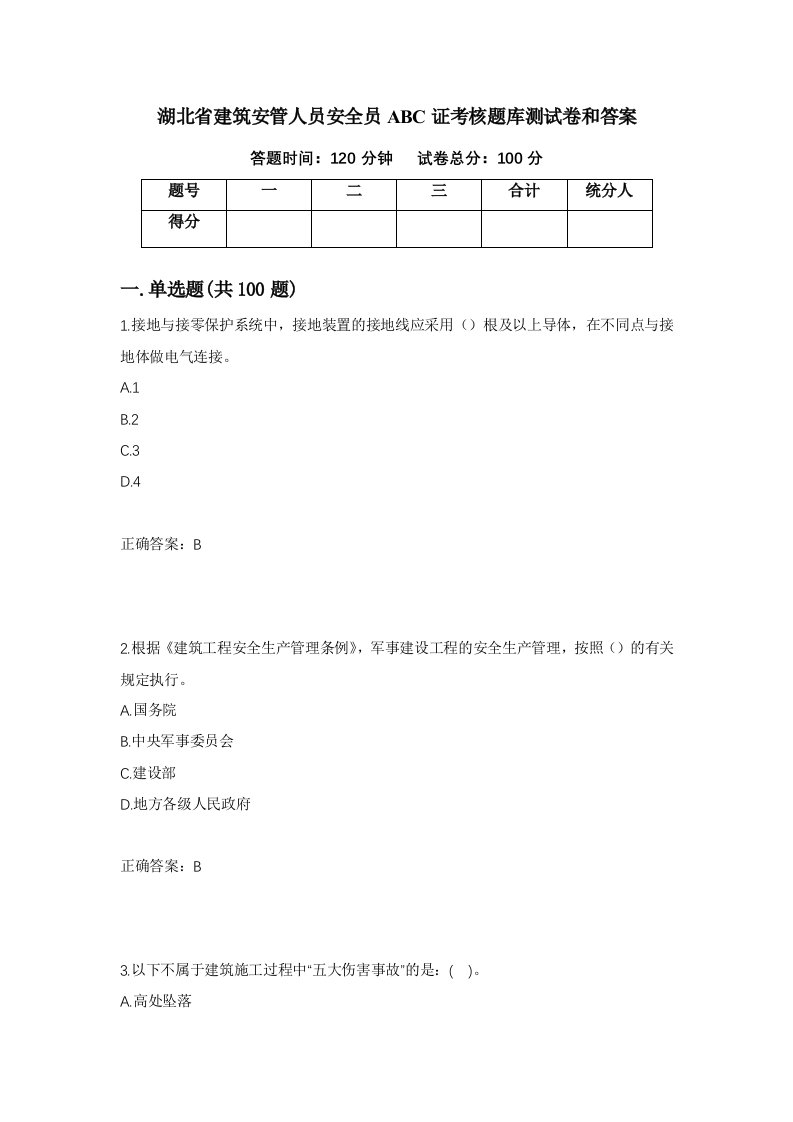 湖北省建筑安管人员安全员ABC证考核题库测试卷和答案第13次