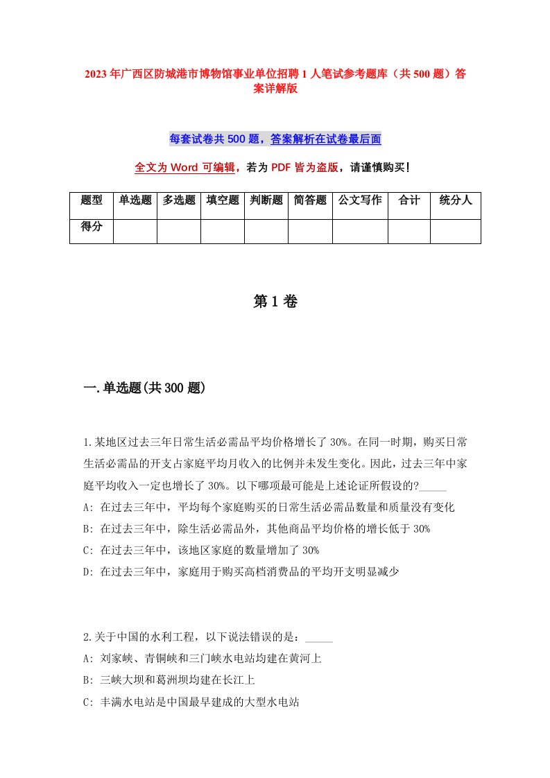 2023年广西区防城港市博物馆事业单位招聘1人笔试参考题库共500题答案详解版