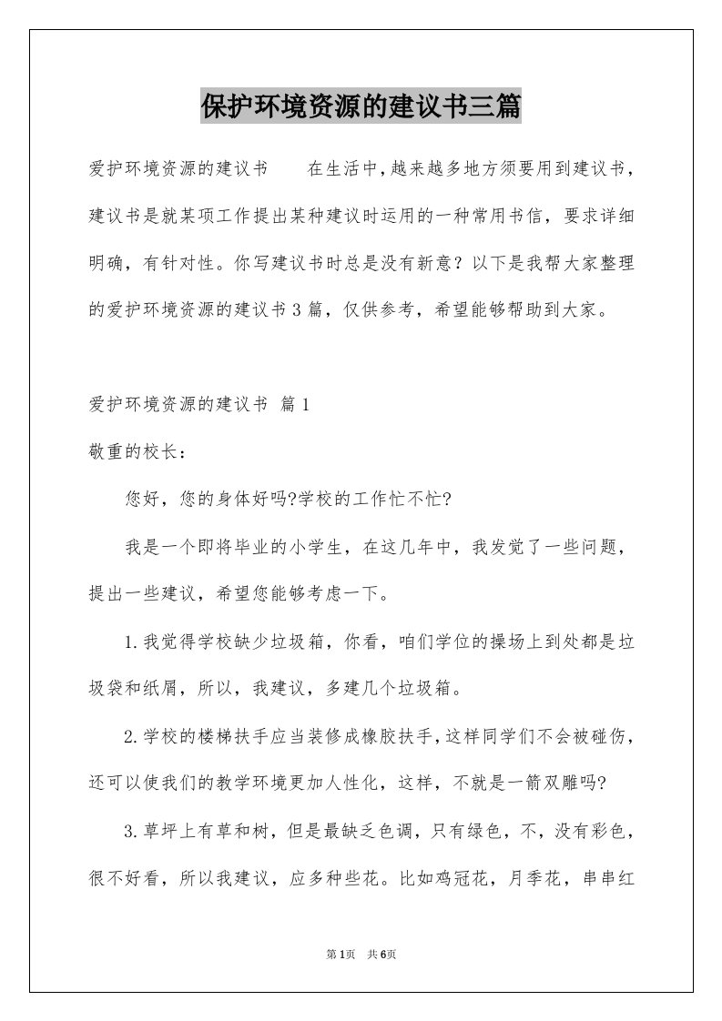 保护环境资源的建议书三篇例文