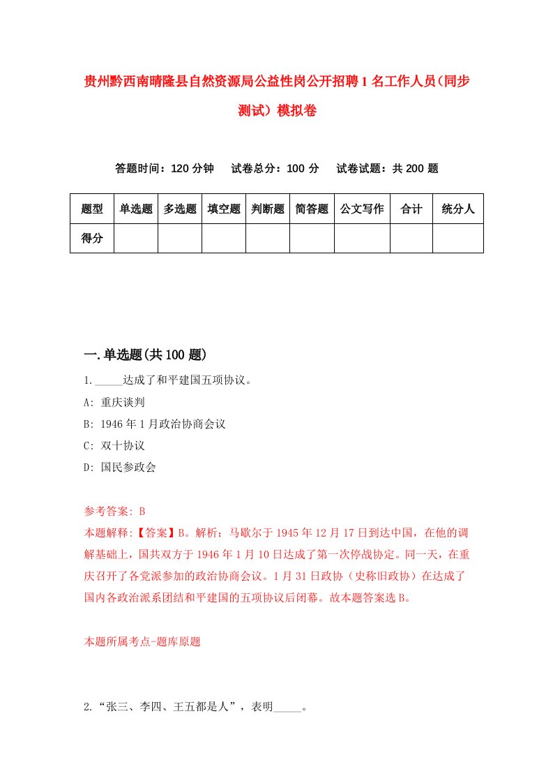 贵州黔西南晴隆县自然资源局公益性岗公开招聘1名工作人员同步测试模拟卷34