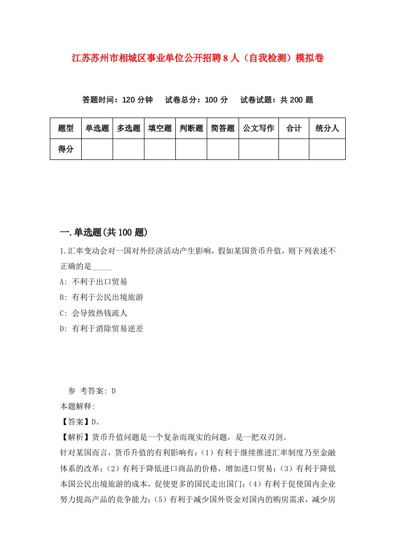 江苏苏州市相城区事业单位公开招聘8人自我检测模拟卷第8卷