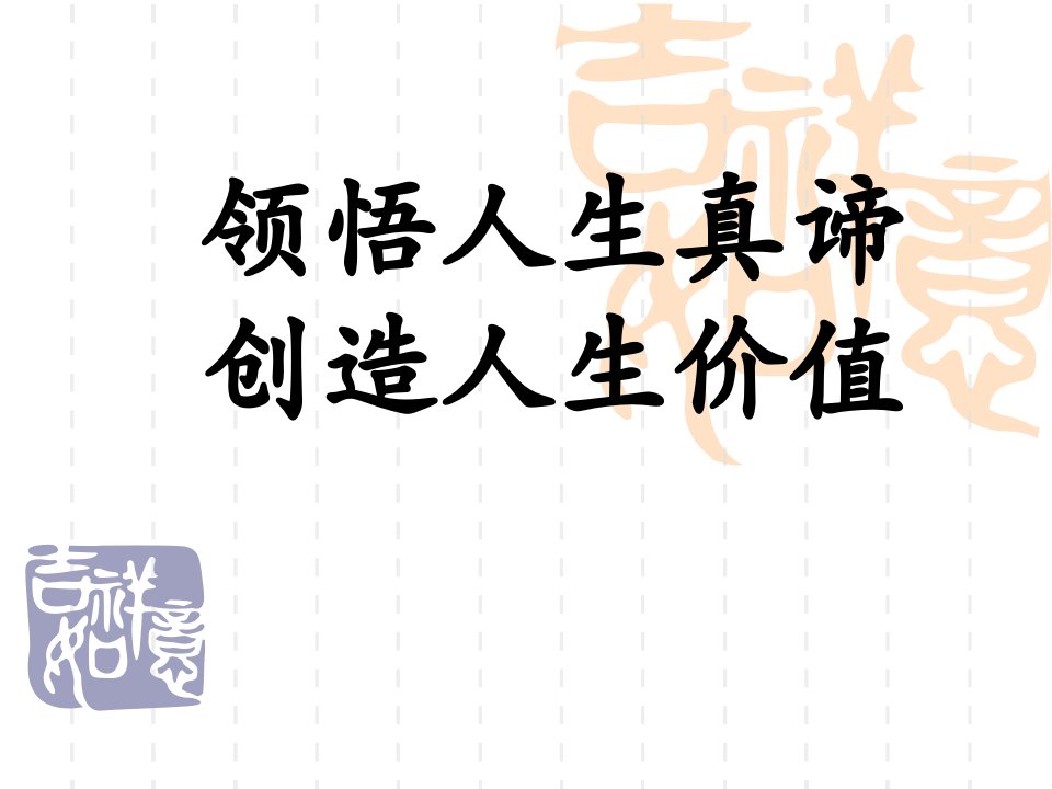 领悟人生真谛、创造人生价值--1110主题班会-课件（PPT·精·选）