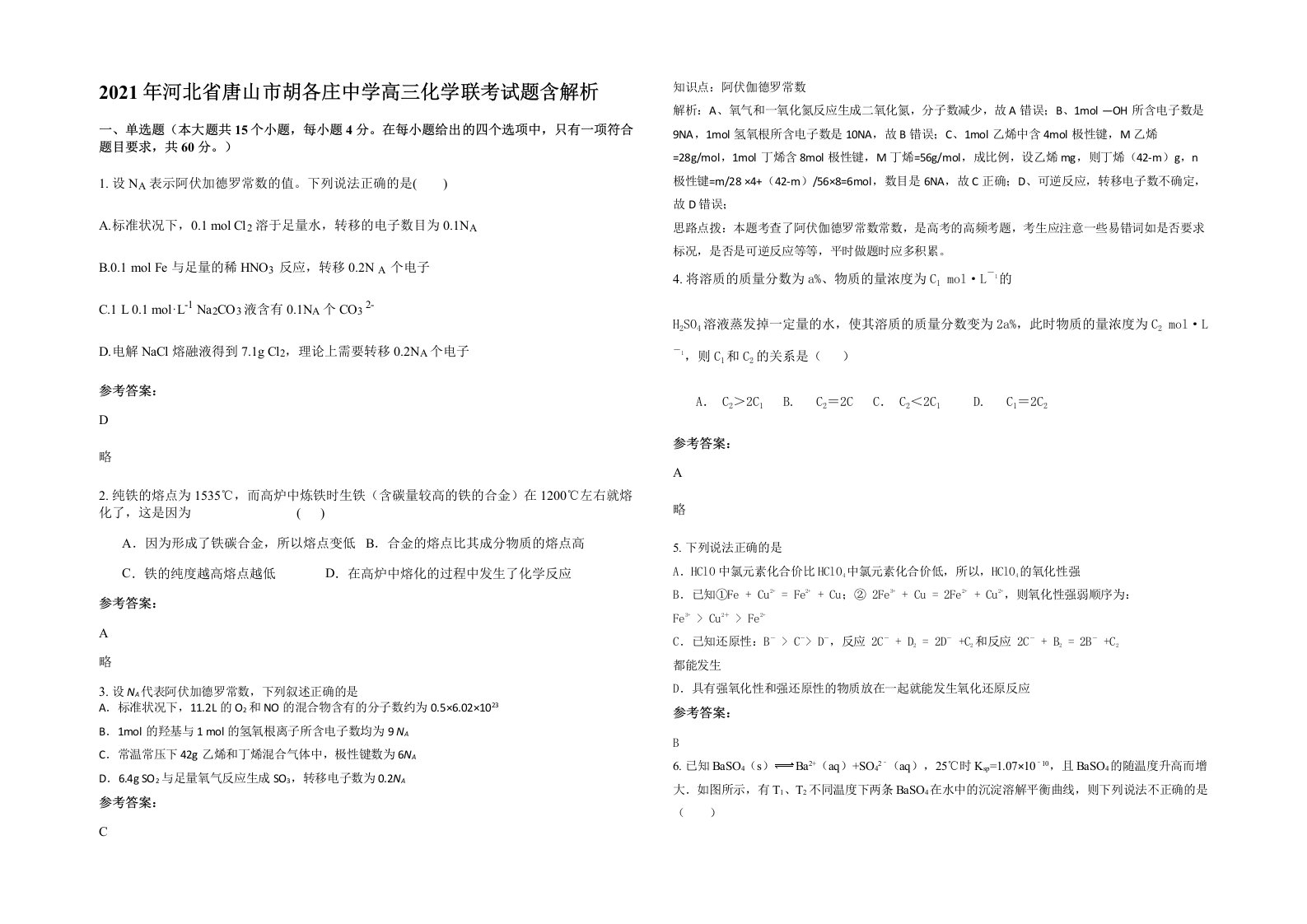 2021年河北省唐山市胡各庄中学高三化学联考试题含解析