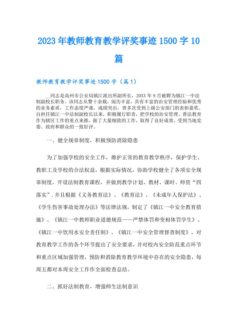 教师教育教学评奖事迹1500字10篇