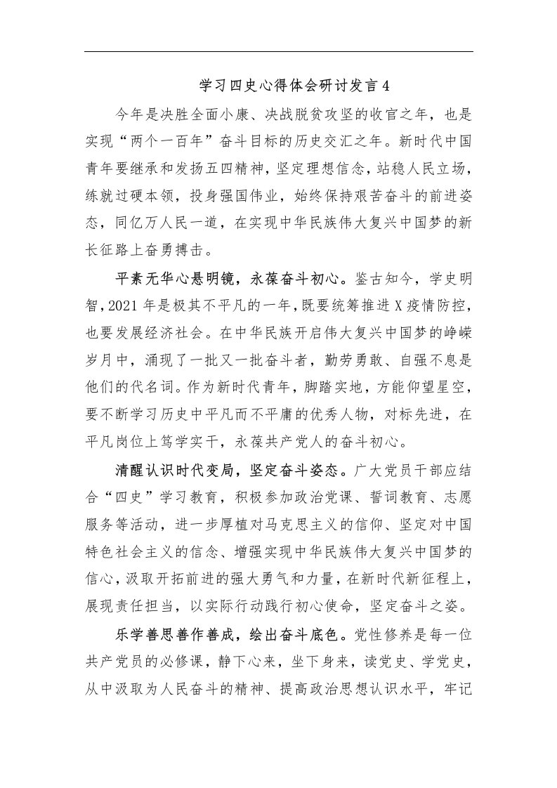 最新学习四史心得体会研讨发言4