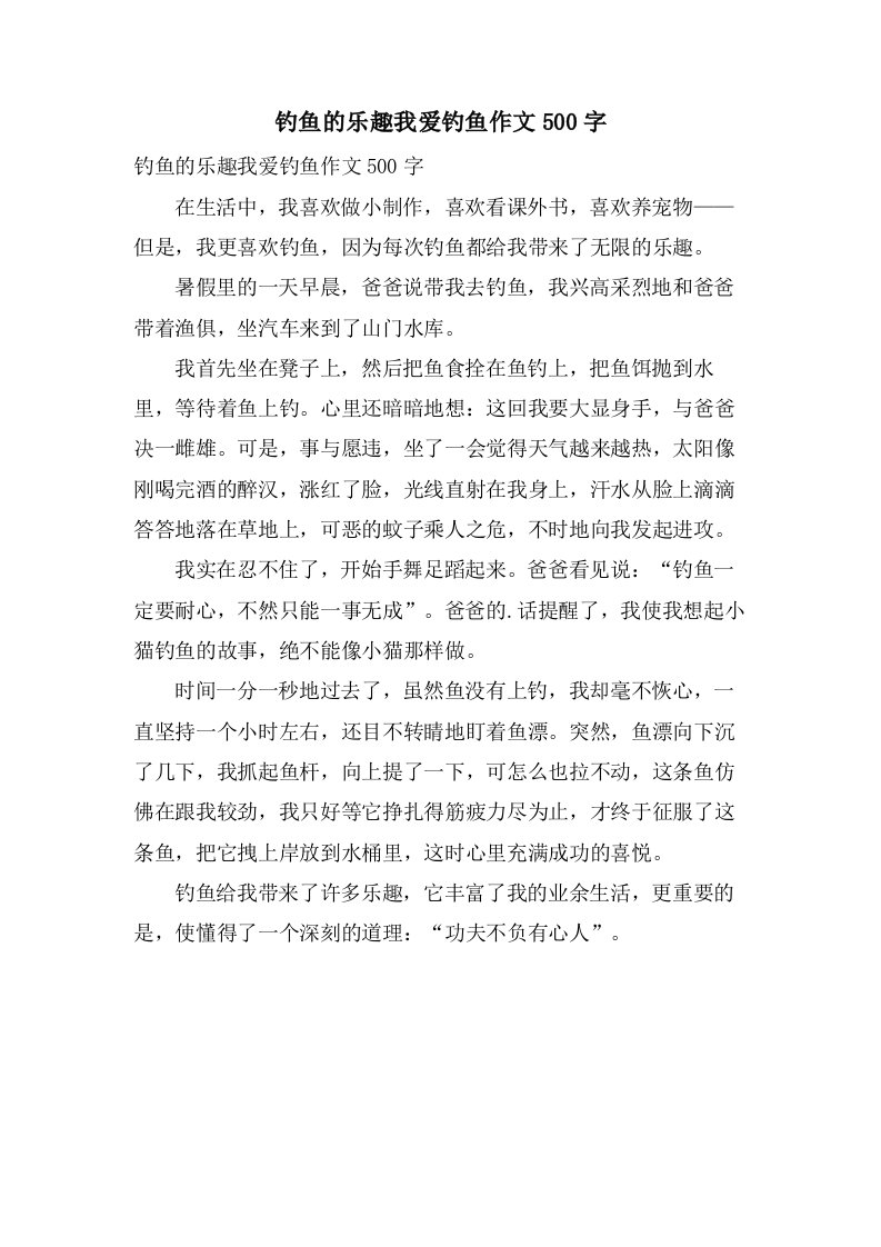 钓鱼的乐趣我爱钓鱼作文500字