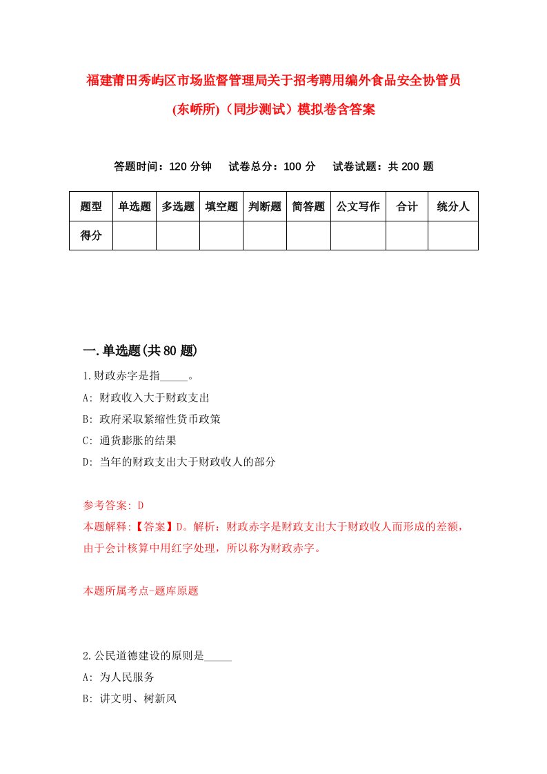 福建莆田秀屿区市场监督管理局关于招考聘用编外食品安全协管员东峤所同步测试模拟卷含答案7