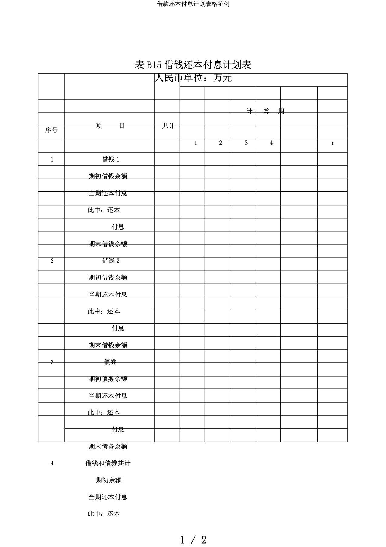 借款还本付息计划表格范例