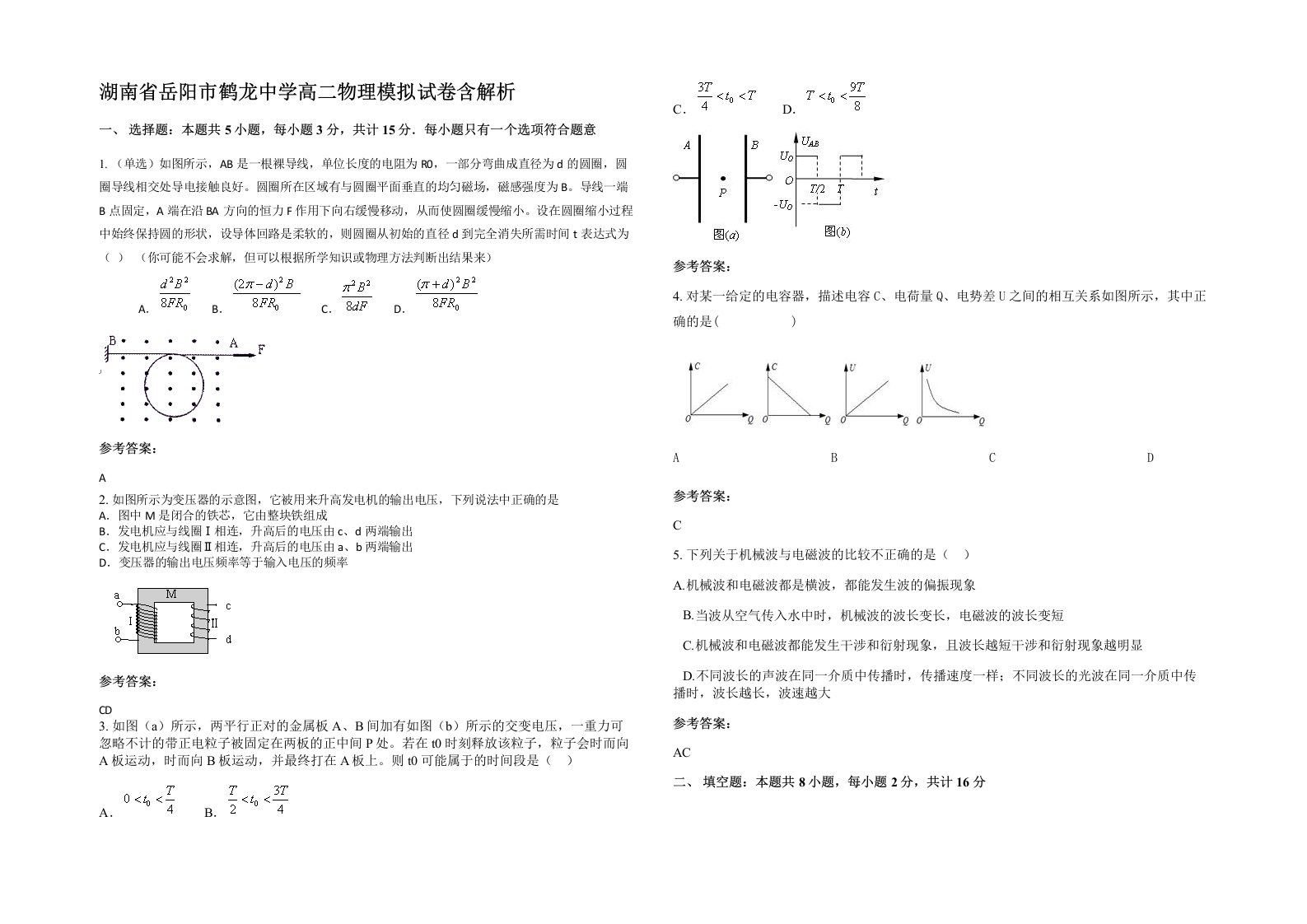 湖南省岳阳市鹤龙中学高二物理模拟试卷含解析