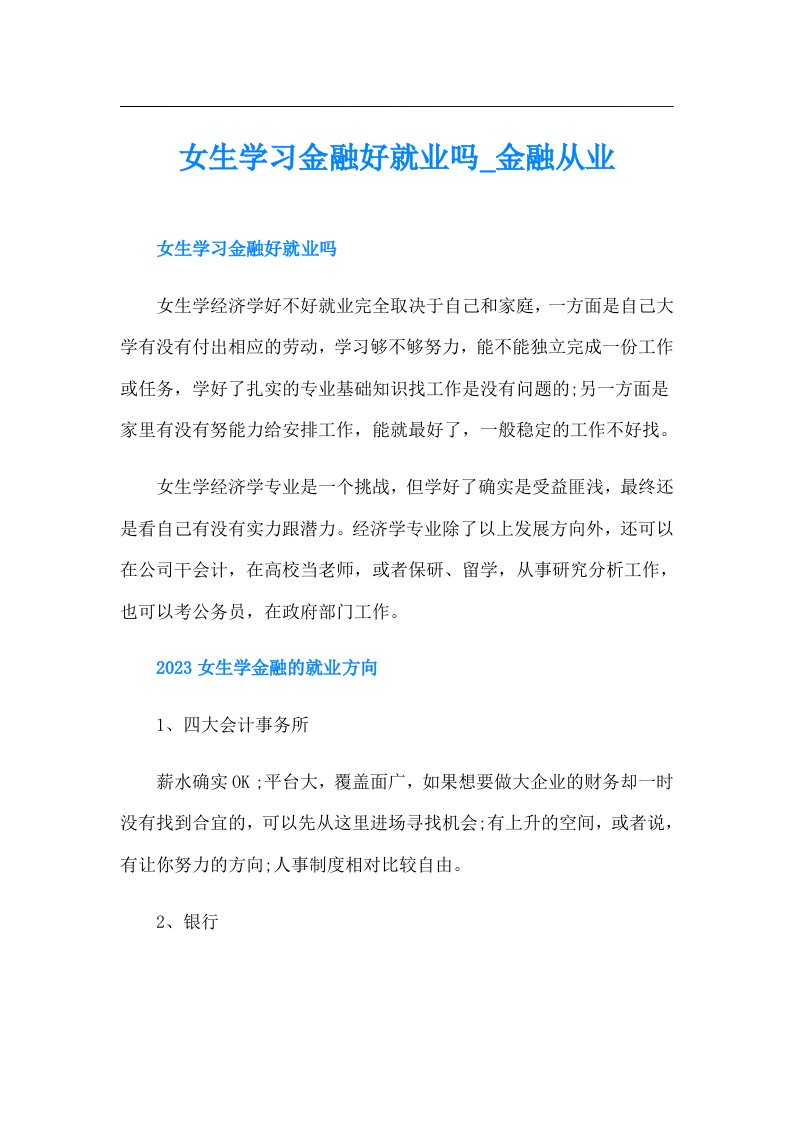 女生学习金融好就业吗金融从业