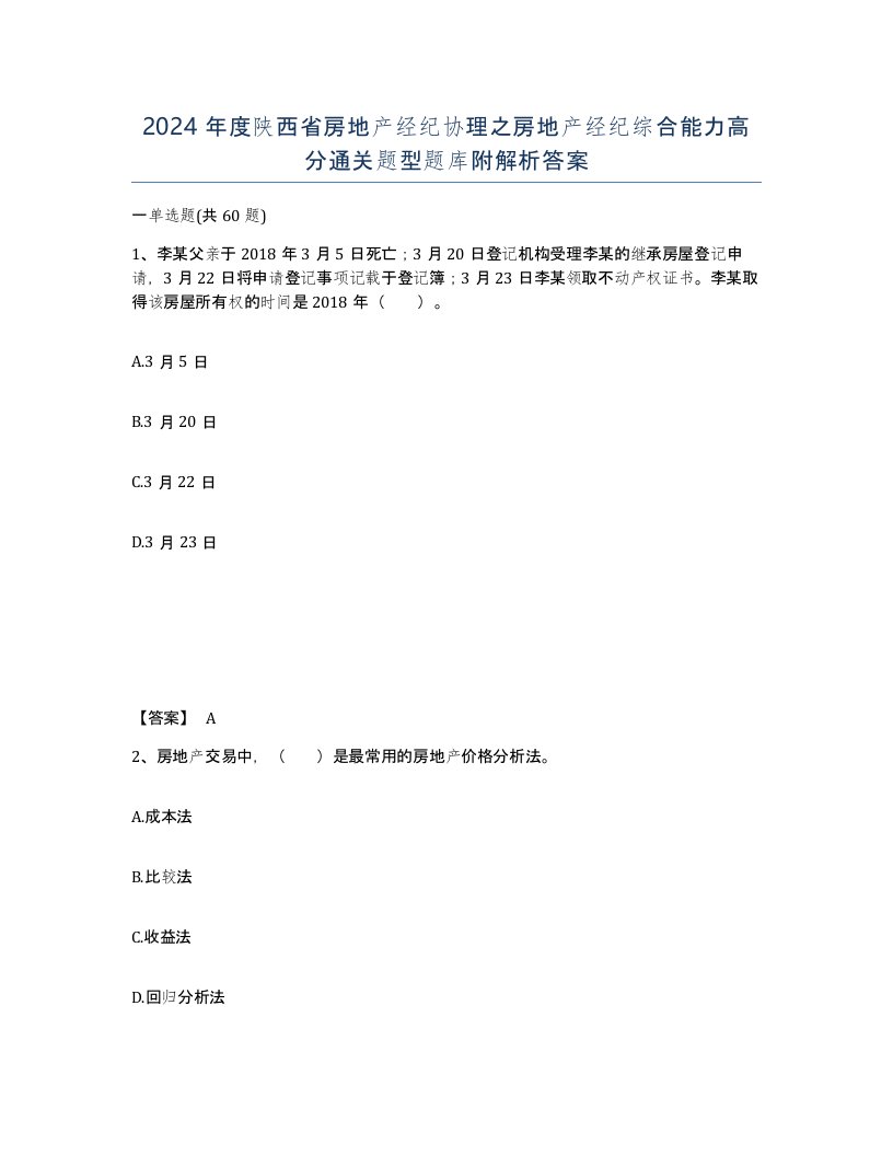 2024年度陕西省房地产经纪协理之房地产经纪综合能力高分通关题型题库附解析答案