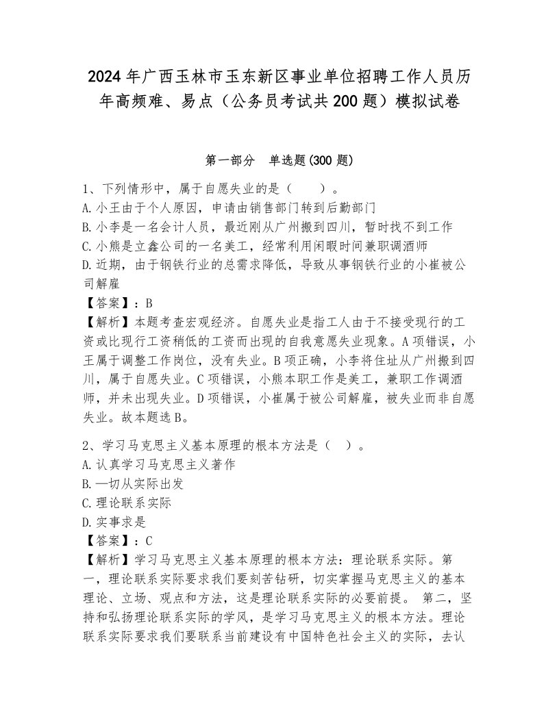 2024年广西玉林市玉东新区事业单位招聘工作人员历年高频难、易点（公务员考试共200题）模拟试卷及参考答案（新）