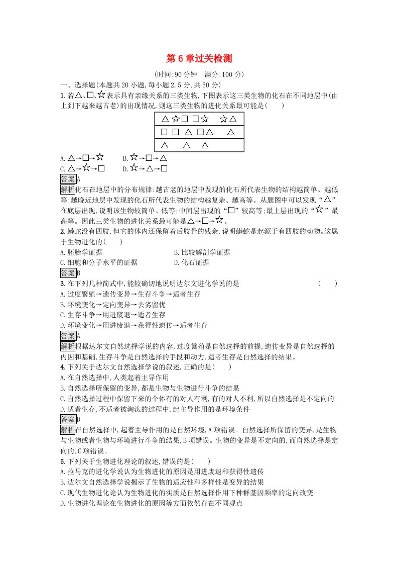 新教材2023年高中生物第6章生物的进化过关检测新人教版必修2