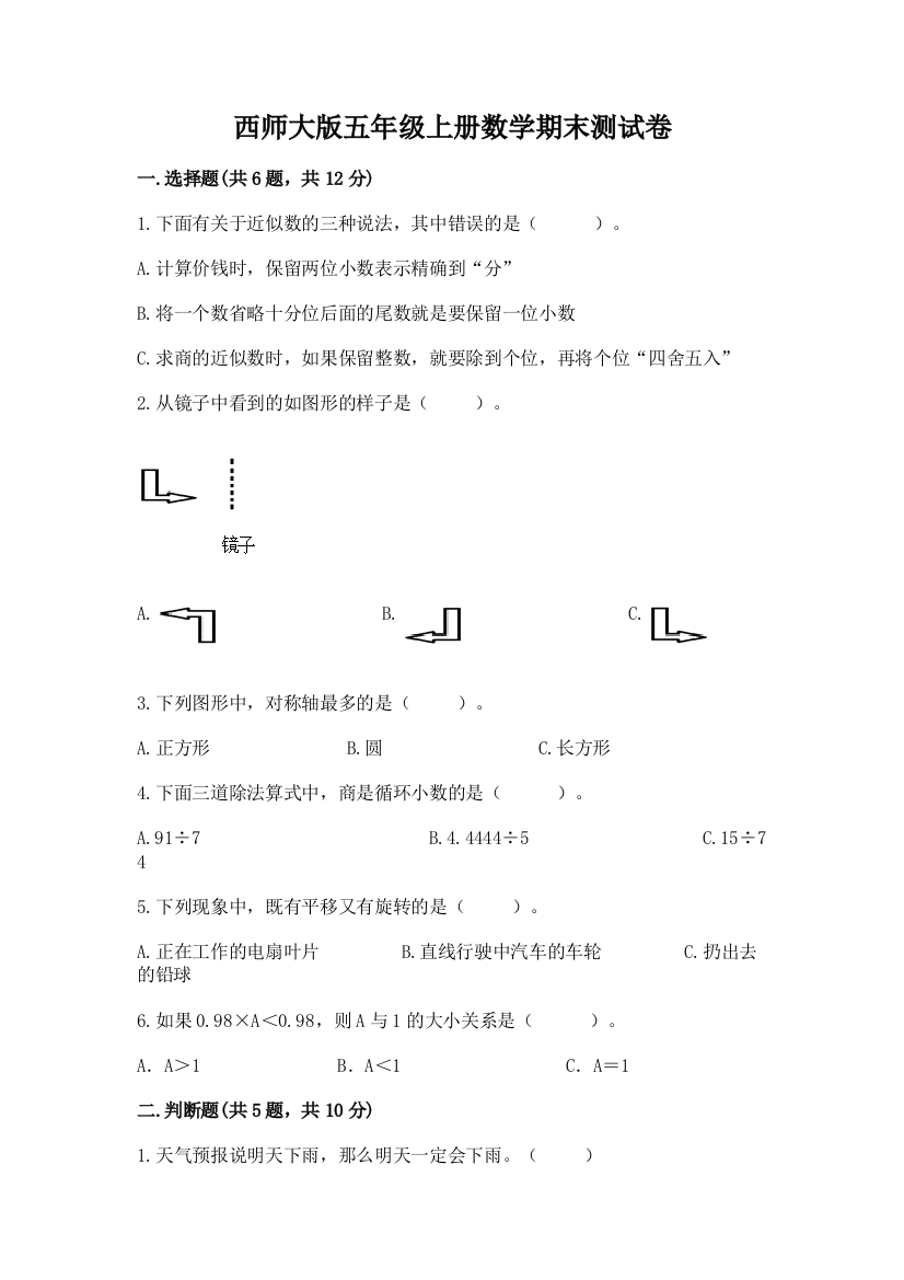 西师大版五年级上册数学期末测试卷附完整答案(网校专用)