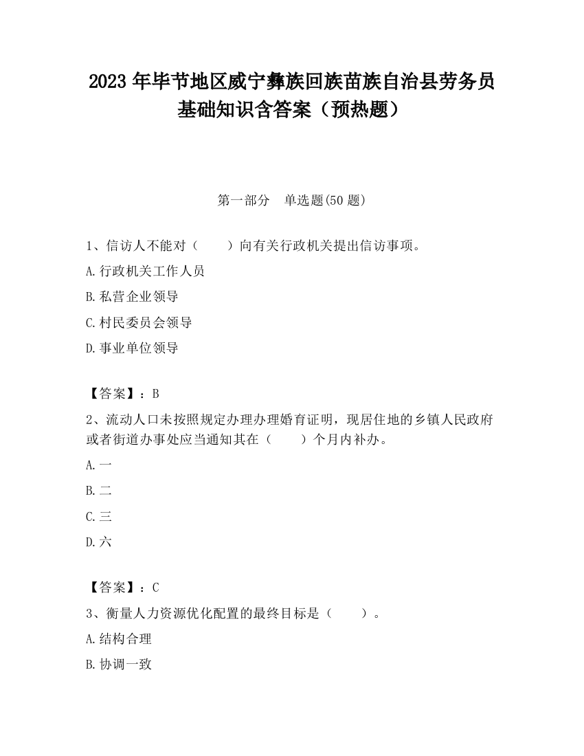 2023年毕节地区威宁彝族回族苗族自治县劳务员基础知识含答案（预热题）