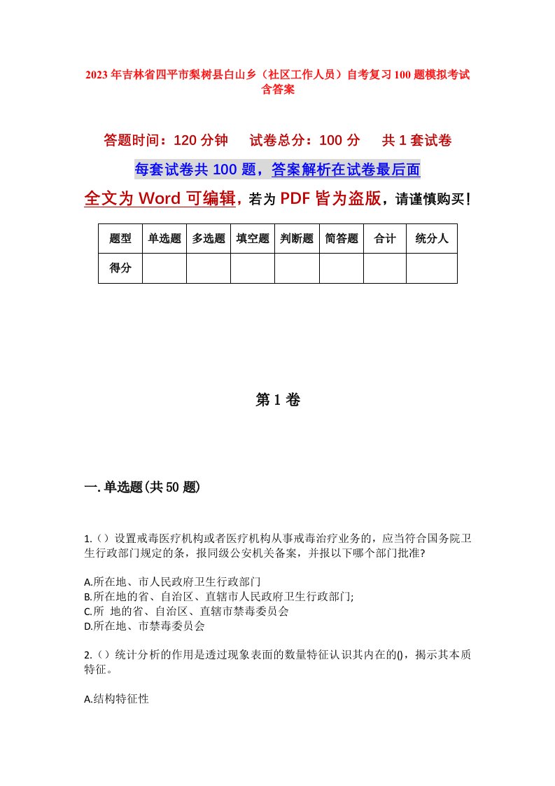 2023年吉林省四平市梨树县白山乡社区工作人员自考复习100题模拟考试含答案