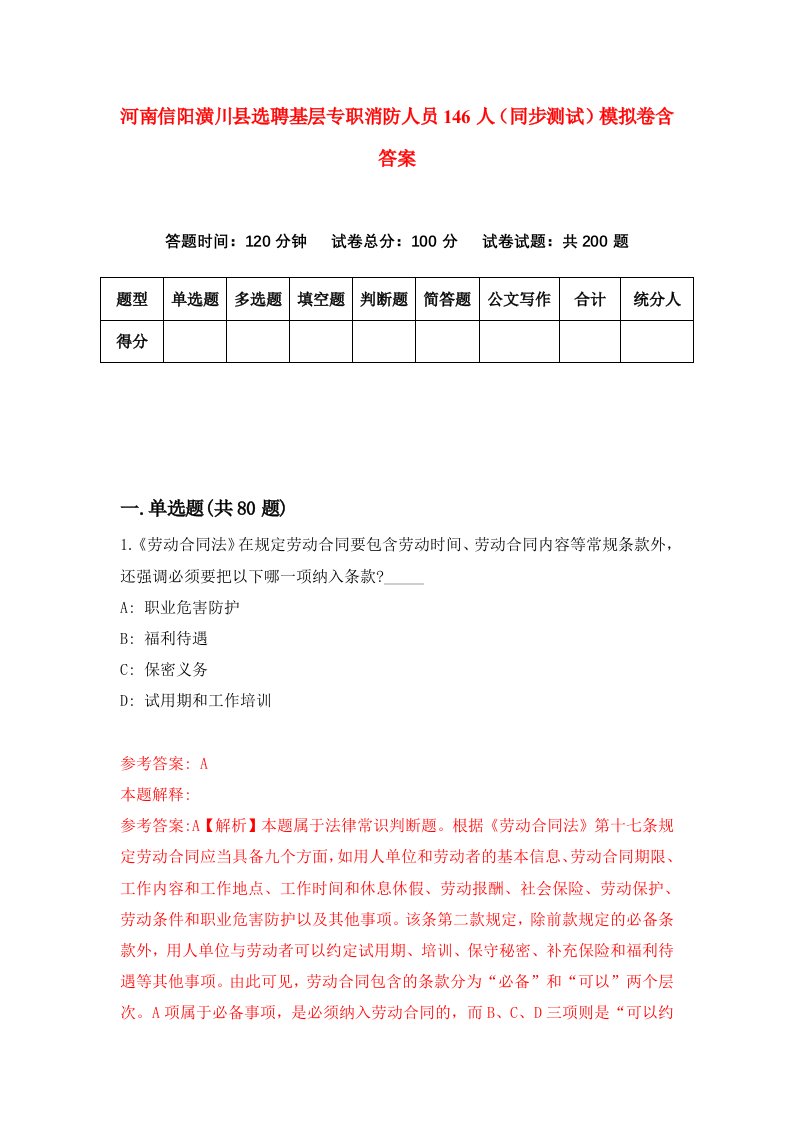 河南信阳潢川县选聘基层专职消防人员146人同步测试模拟卷含答案7