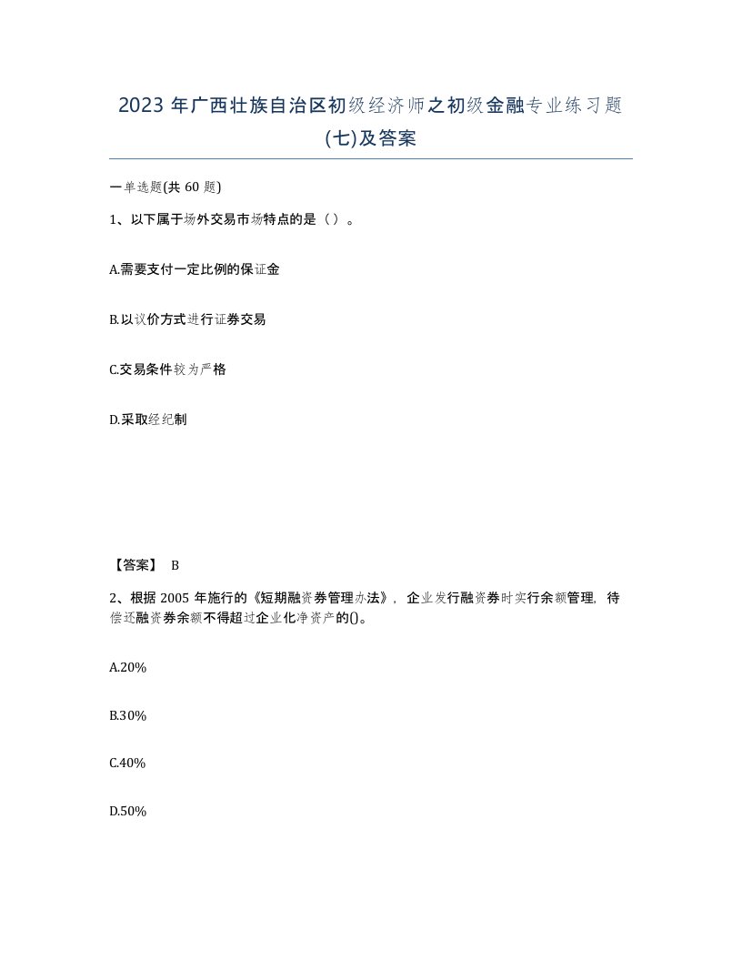 2023年广西壮族自治区初级经济师之初级金融专业练习题七及答案