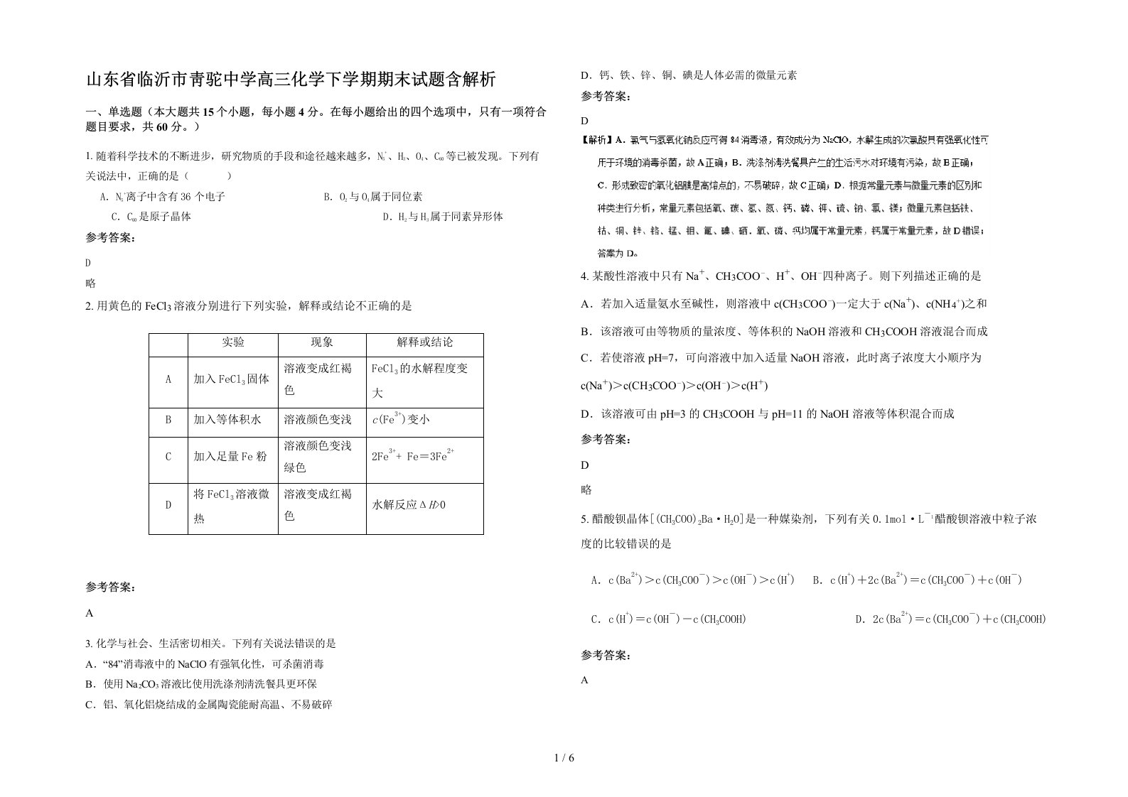 山东省临沂市靑驼中学高三化学下学期期末试题含解析